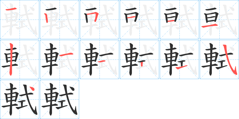 軾的笔顺分步演示图