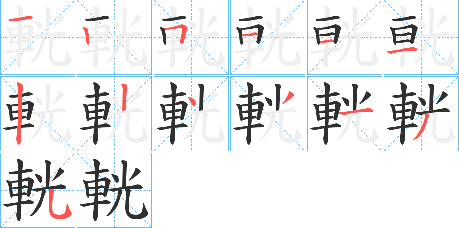 輄的笔顺分步演示图