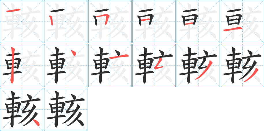 輆的笔顺分步演示图