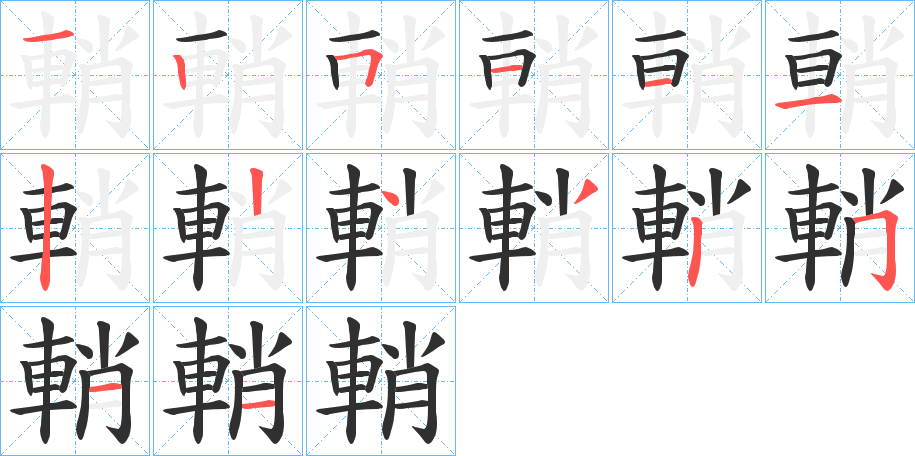 輎的笔顺分步演示图