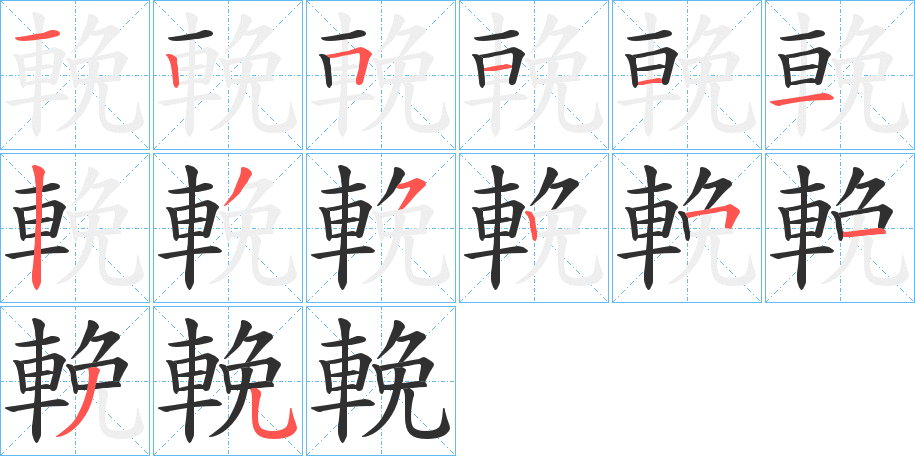 輓的笔顺分步演示图