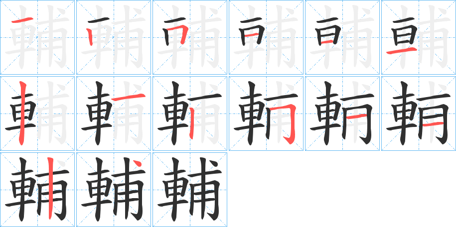 輔的笔顺分步演示图