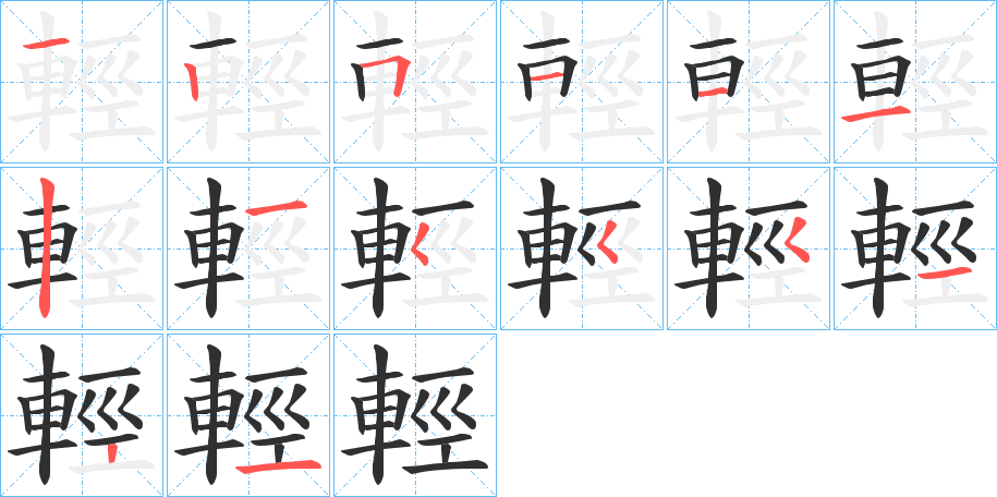 輕的笔顺分步演示图