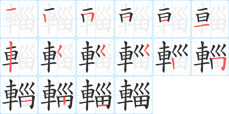 輜的笔顺分步演示图