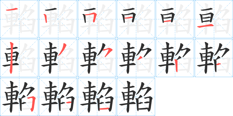 輡的笔顺分步演示图