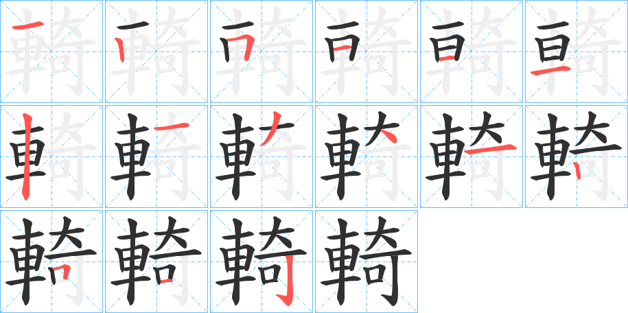 輢的笔顺分步演示图