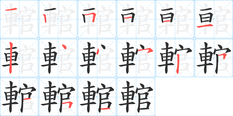 輨的笔顺分步演示图