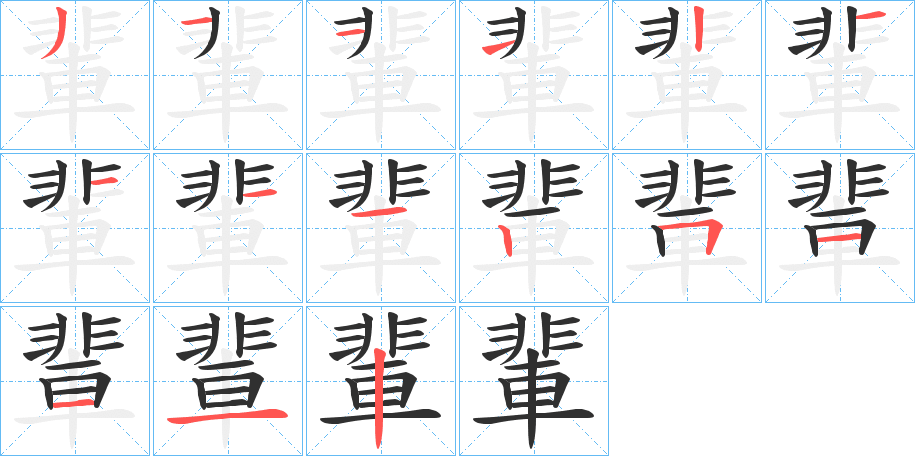 輩的笔顺分步演示图