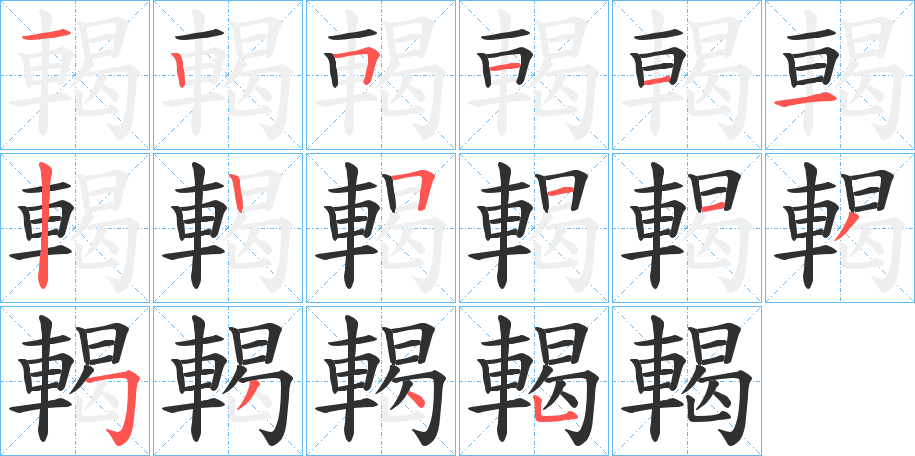 輵的笔顺分步演示图