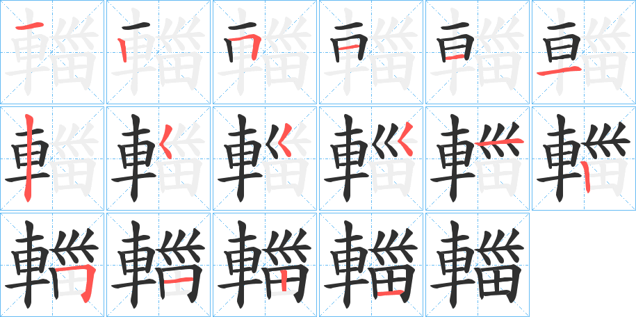 輺的笔顺分步演示图