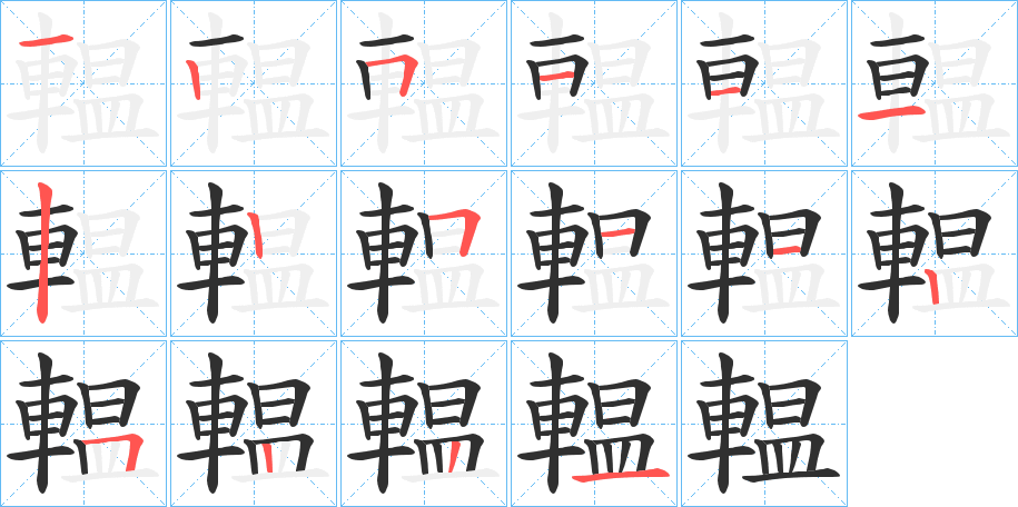 輼的笔顺分步演示图