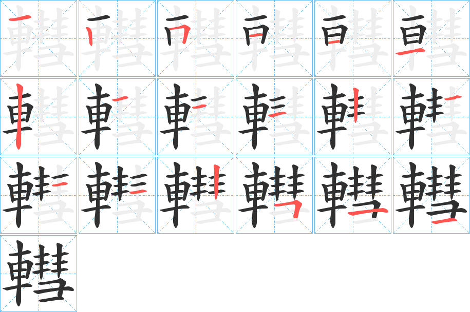 轊的笔顺分步演示图