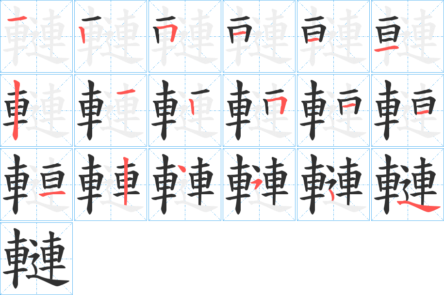 轋的笔顺分步演示图