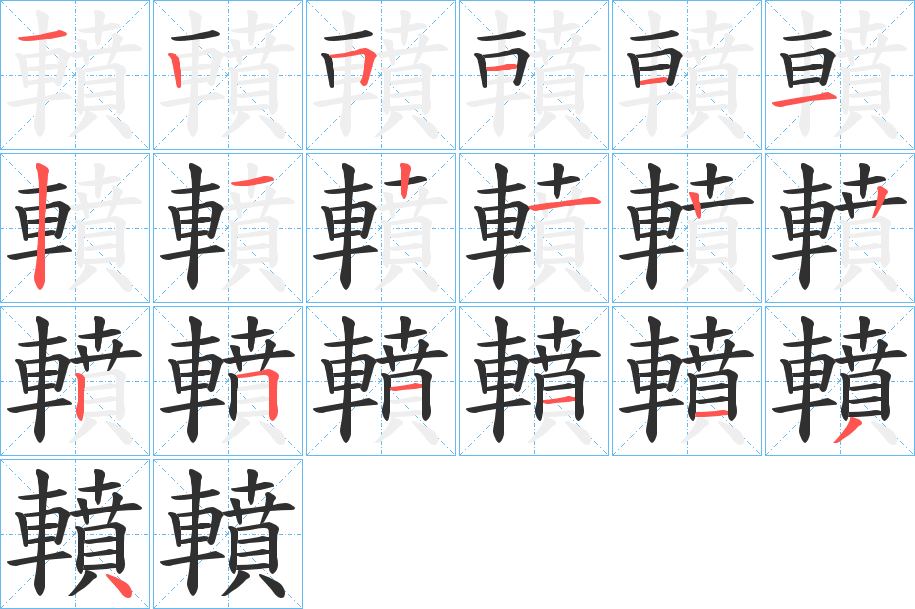 轒的笔顺分步演示图