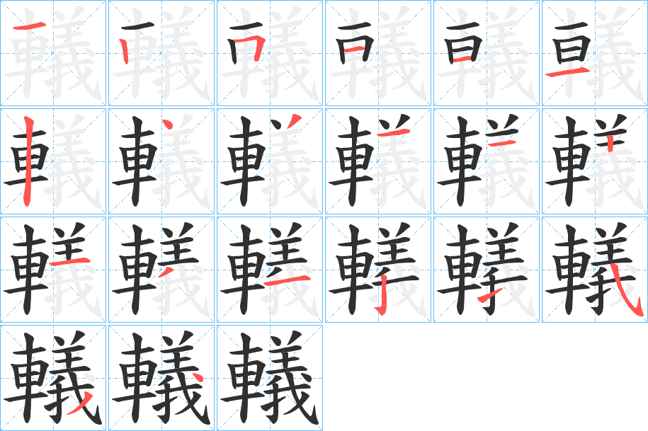 轙的笔顺分步演示图