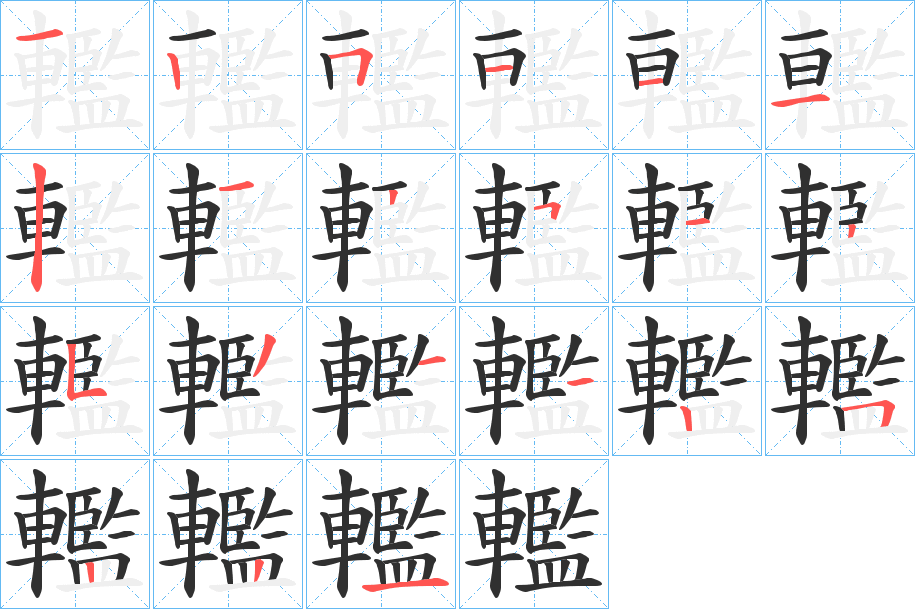 轞的笔顺分步演示图