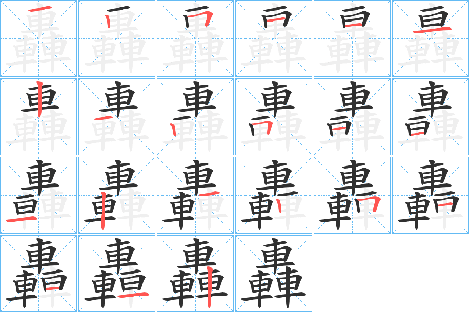 轟的笔顺分步演示图