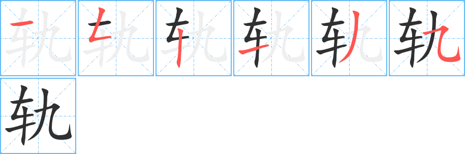 轨的笔顺分步演示图