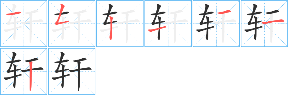 轩的笔顺分步演示图