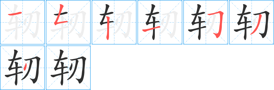 轫的笔顺分步演示图