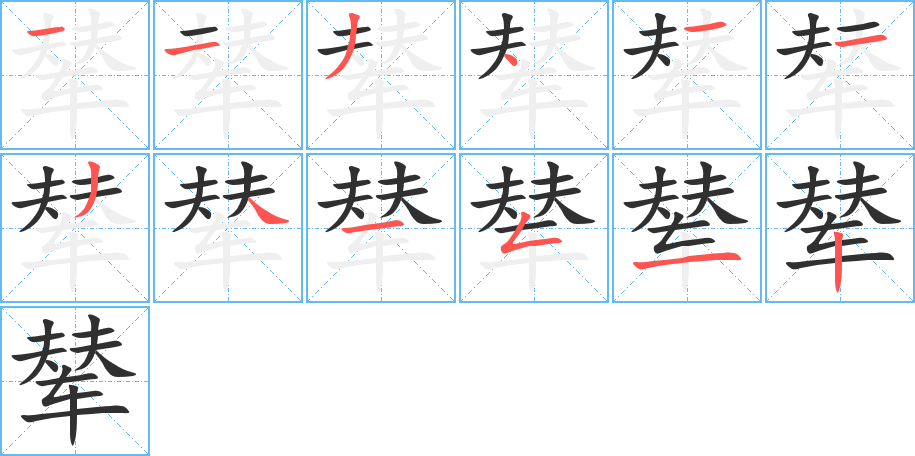 辇的笔顺分步演示图