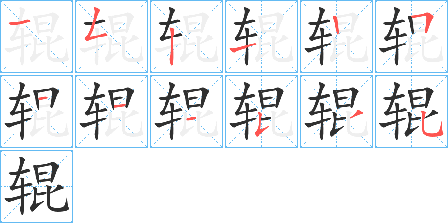 辊的笔顺分步演示图