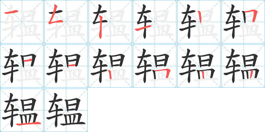 辒的笔顺分步演示图