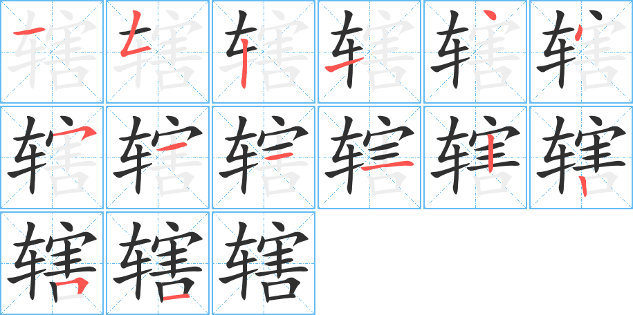 辖的笔顺分步演示图