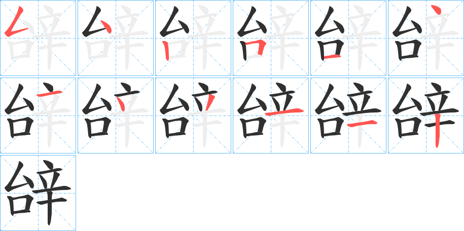 辝的笔顺分步演示图