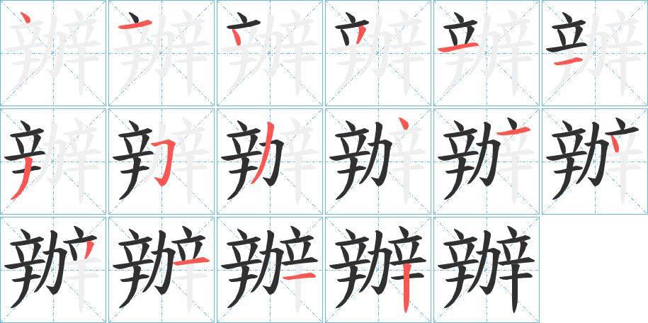 辦的笔顺分步演示图