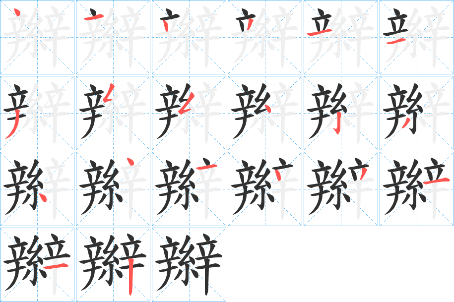 辮的笔顺分步演示图