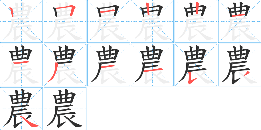 農的笔顺分步演示图