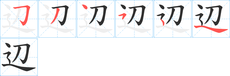 辺的笔顺分步演示图