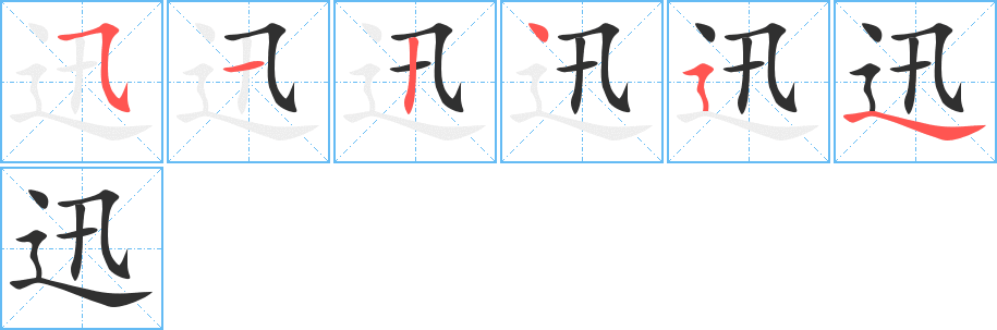 迅的笔顺分步演示图