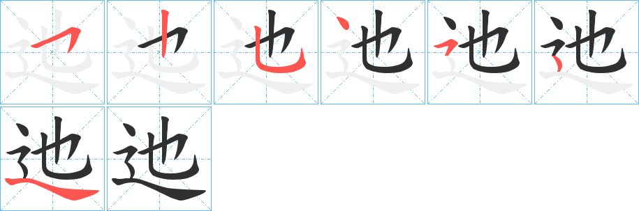 迆的笔顺分步演示图