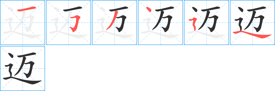 迈的笔顺分步演示图