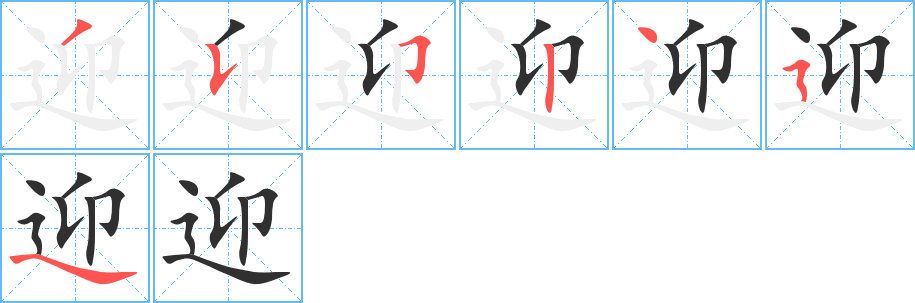 迎的笔顺分步演示图