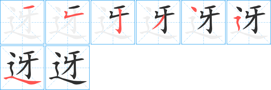 迓的笔顺分步演示图