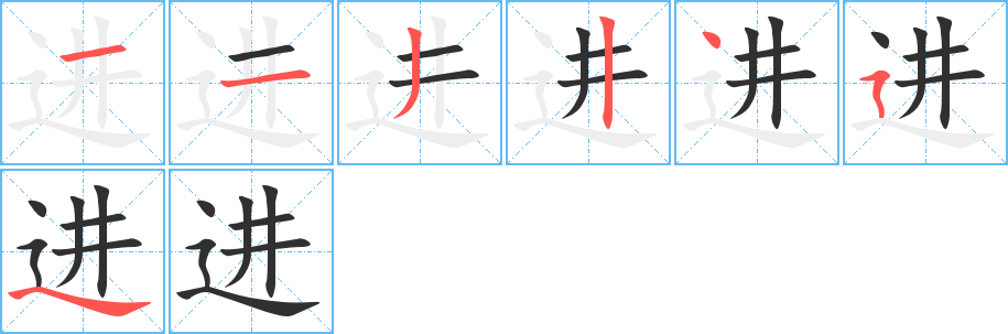 进的笔顺分步演示图