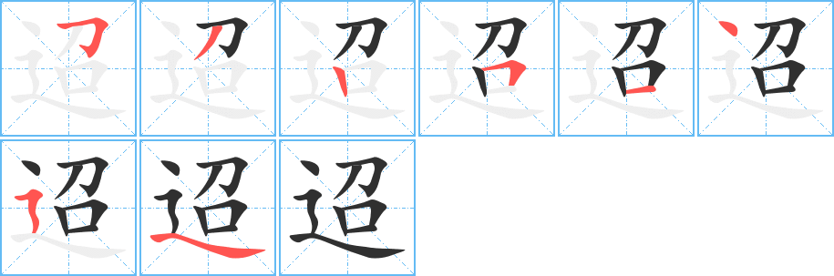 迢的笔顺分步演示图