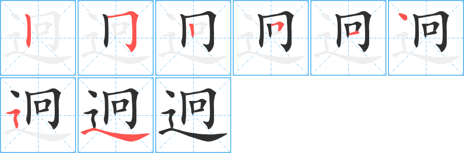 迥的笔顺分步演示图