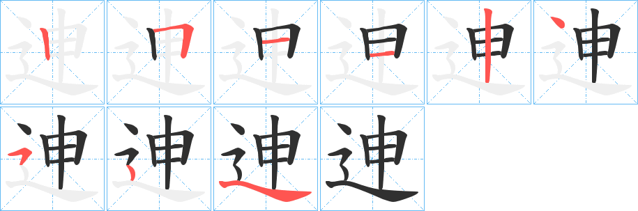 迧的笔顺分步演示图