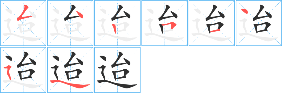 迨的笔顺分步演示图