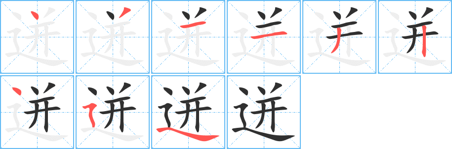 迸的笔顺分步演示图