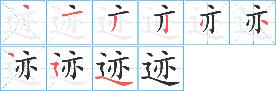 迹的笔顺分步演示图