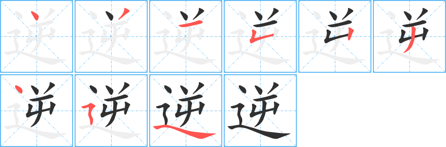 逆的笔顺分步演示图