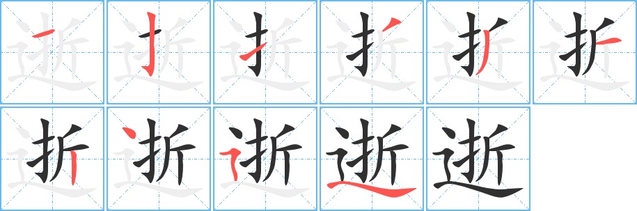 逝的笔顺分步演示图