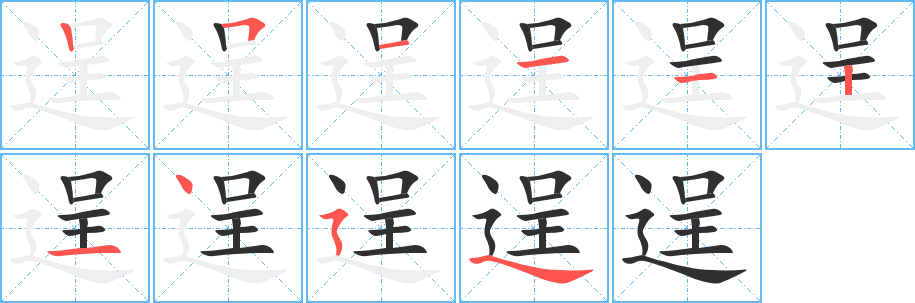 逞的笔顺分步演示图