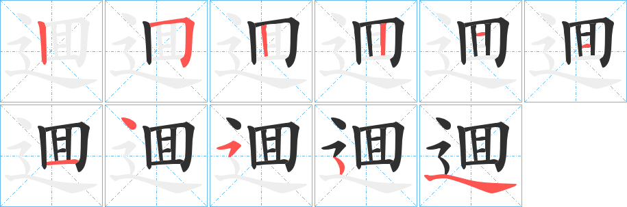 逥的笔顺分步演示图