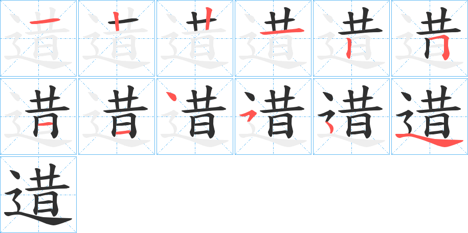 逪的笔顺分步演示图